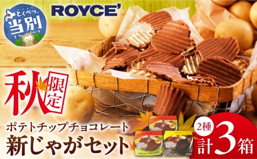 ROYCE'ポテトチップチョコレート［新じゃが］セット | ロイズ チョコ チョコレート ポテトチップチョコレート スイーツ お菓子 おかし ギフト 詰め合わせ 北海道 当別町