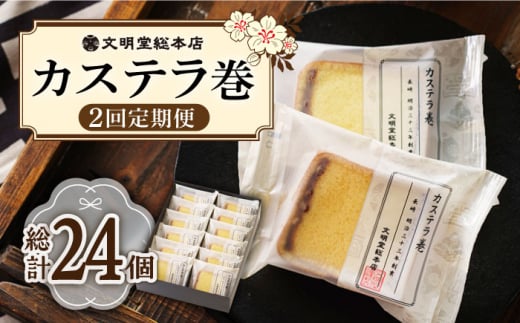 【2回定期便】カステラ巻 12個入 ≪小値賀町≫ 【文明堂総本店】 カステラ かすてら お菓子 菓子 長崎 名物 おやつ お土産 贈り物 プレゼント 常温 [DBF020] 15000円 以上