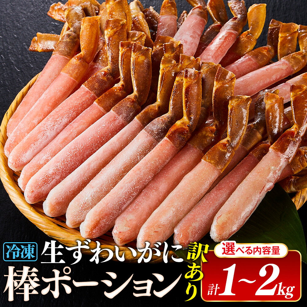 【ふるさと納税】＜容量選べる＞ 訳あり 生ずわいがに 棒ポーション (計約1kg・20～60本/計約2kg・40～120本) 【鳥取県 境港市】 | カニ鍋 鍋 焼きガニ 天ぷら バター焼き 海鮮 魚介 魚介類 大容量 冷凍 保存 家庭用 お取り寄せ