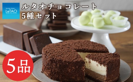 ルタオチョコレート5種セット お菓子 チーズケーキ チョコレート ルタオ フロマージュ スイーツ セット バレンタイン 北海道ふるさと納税  北海道千歳市