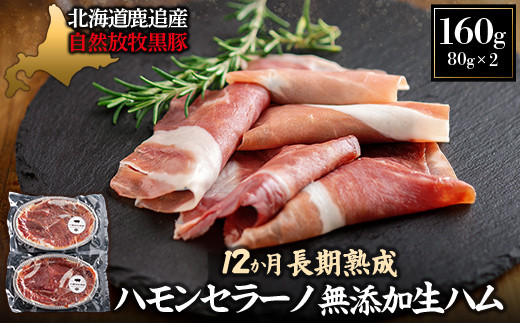 
            鹿追産 自然放牧黒豚 12か月長期熟成ハモンセラーノ・無添加生ハム（80ｇ×2）【 ふるさと納税 人気 おすすめ ランキング ハモンセラーノ 長期熟成生ハム 放牧黒豚 黒豚 生ハム 北海道 鹿追町 送料無料 】 SKN011
          