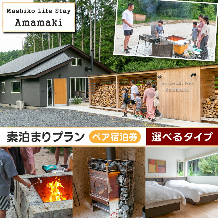 【ふるさと納税】＼ 選べる 宿泊プラン ／ サウナ付ヴィラ ペア宿泊券 Mashiko Life Stay Amamaki 素泊まり 1泊/2泊 平日/平休日 | 一棟貸し 宿泊券 薪サウナ 薪ストーブ BBQ 花火 ヴィラ リゾート 古民家（DX001-3）