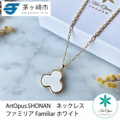 ふるさと納税 茅ヶ崎市 ArtOpus. ネックレス ファミリア 白 湘南 茅ヶ崎市 陶磁器 アートギフト