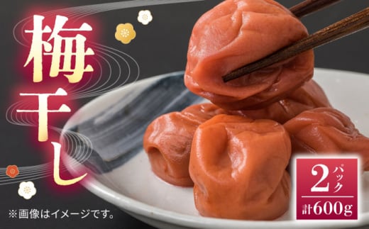 【数量限定】梅干し 300g×２P【株式会社 夢アグリ】うめぼし おかず 漬物 熊本 梅  [ZCL014]