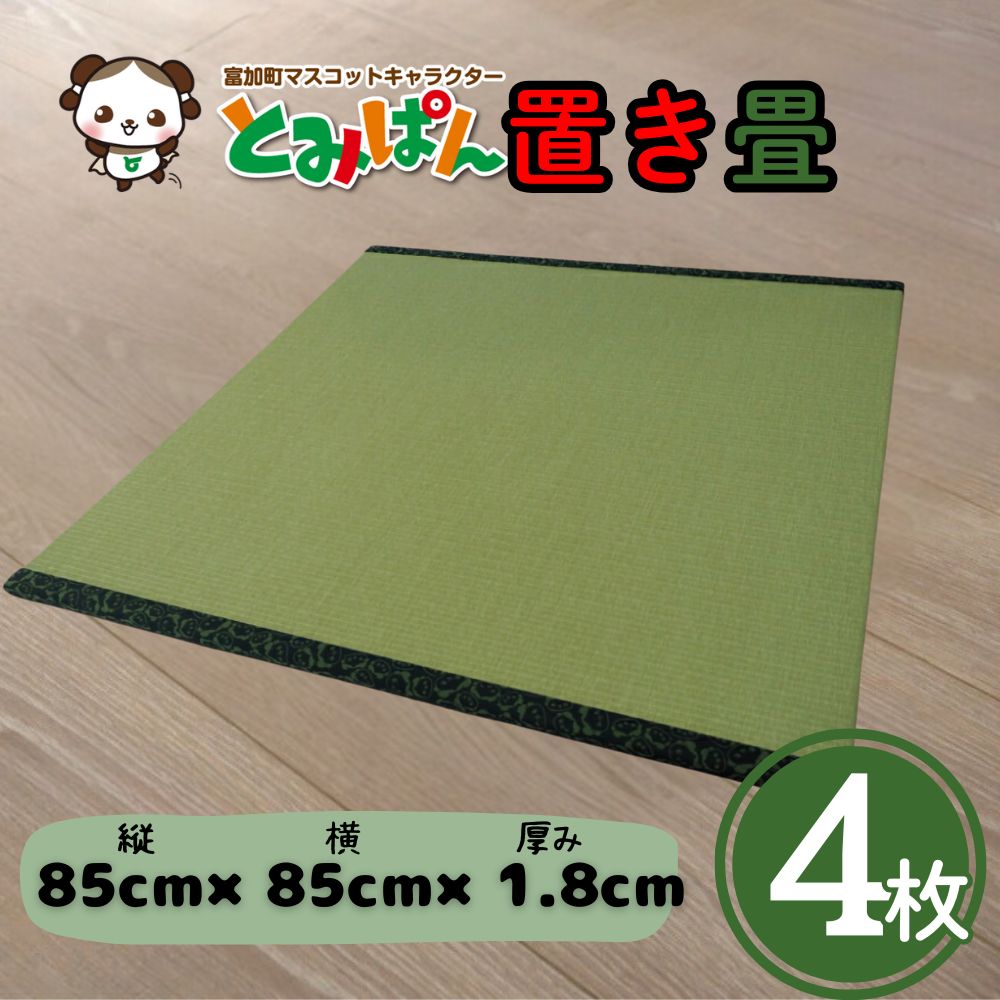 【ふるさと納税】とみぱん 置き畳 4枚セット 1枚サイズ：85cm×85cm×1.8cm 受注生産