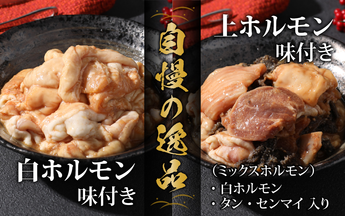 【全国ホルモン大会初代優勝】 星山ホルモン 白 ミックス ホルモン （味付き）1.8kg 食べ比べ セット (白・ミックス 各300g×3袋)(たれ付) 【行列のできるお店】