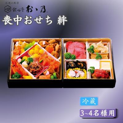 ふるさと納税 三条市 【12月31日冷蔵でお届け】喪中おせち 「Kizuna 絆」 3〜4人前 二段重 【087S005】