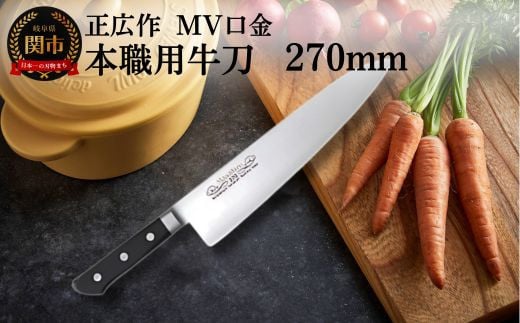 正広作 MV口金 本職用牛刀（270mm）プロ用シェフナイフ 包丁 関市 刃物 キッチン 料理 ステンレス マサヒロ