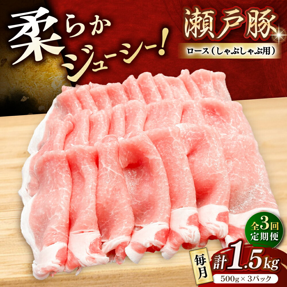 【ふるさと納税】【全3回定期便】瀬戸豚 ロースしゃぶしゃぶ用 1.5kg / 豚肉 小分け ロース しゃぶしゃぶ / 瀬戸市 / 関屋精肉店[BBBQ165]