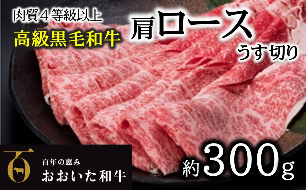 
A4ランク以上★おおいた和牛　黒毛和牛ロースうす切り（約300ｇ）
