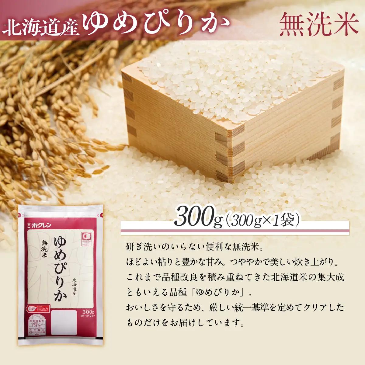 （無洗米３００ｇ）ホクレンゆめぴりか MKWAI132