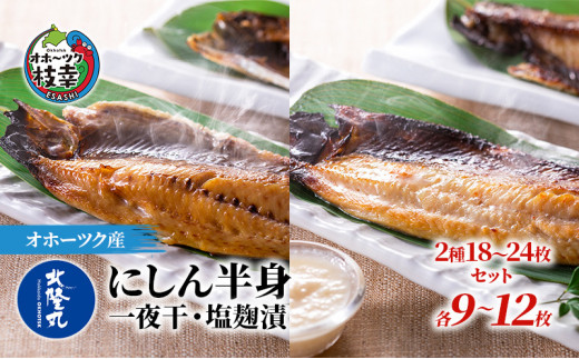 
北隆丸 にしん半身 2種セット1.8kg（18～24枚）一夜干・塩麹漬［300g（3～4枚入）×各4P］オホーツク枝幸産
