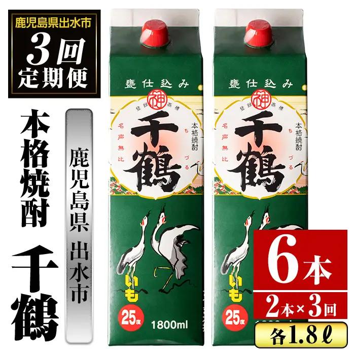 ＜定期便・計3回(連続)＞ 千鶴 パック 25度 1800ml×2本×3回 酒 焼酎 【酒舗三浦屋】 i774