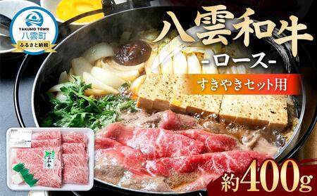 八雲和牛　 ロース（すきやき用）約400g   | 牛肉　牛肉　牛肉　牛肉　牛肉　