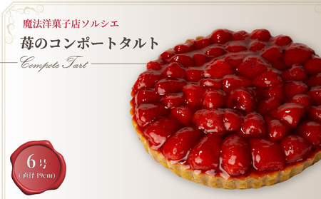 苺のコンポートタルト ケーキ 6号 | タルト 【IT0111】