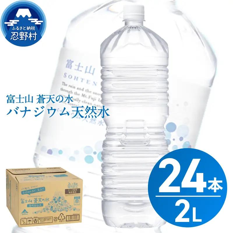 【8月配送分】ラベルレス　富士山蒼天の水 2L×24本（4ケース） 天然水 ミネラルウォーター 水