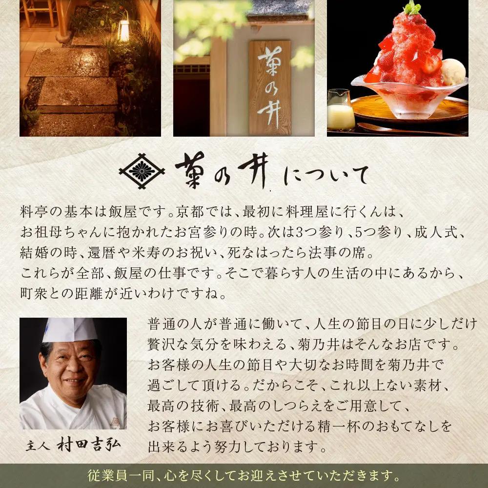 【菊乃井】お食事券 30,000円分｜京都 老舗料亭 名店 ミシュラン掲載 人気 食事券