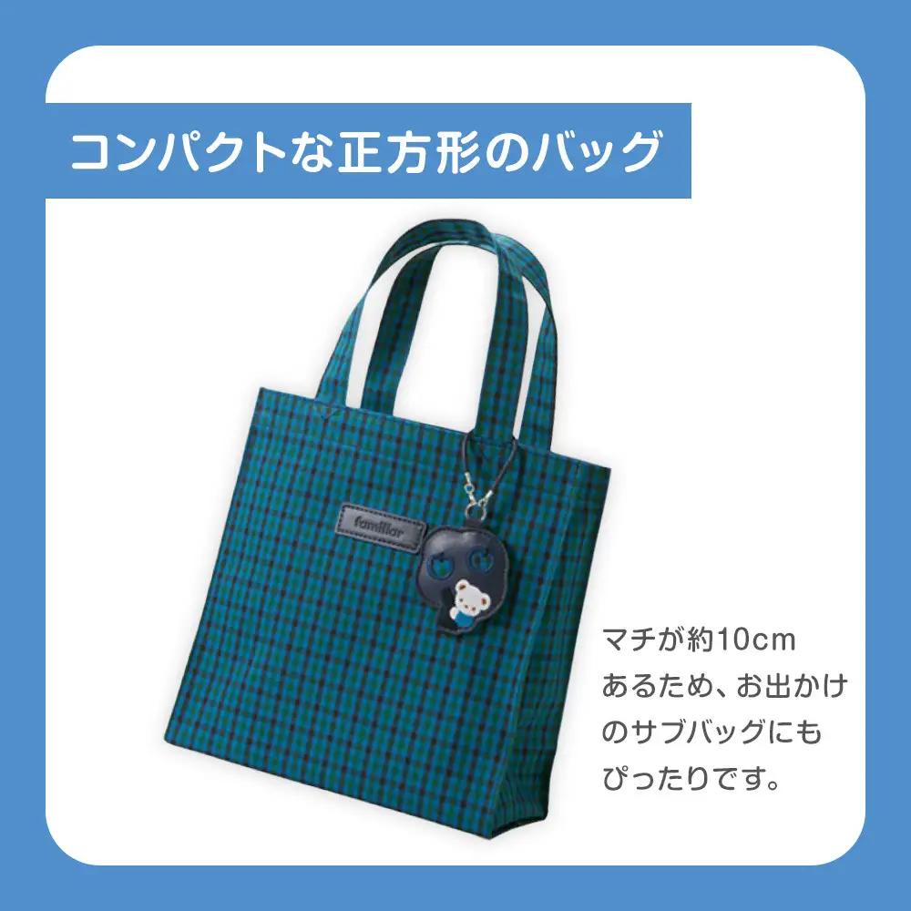 familiar トートバッグS（青系ファミリアチェック）【2026年9月下旬～10月下旬頃目安にお届け予定】