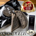 【ふるさと納税】黒まどれ 5個入り お菓子 和菓子 おやつ おかし 菓子 マドレーヌ 米粉 黒ごま 黒胡麻 おみやげ 銘菓 お土産 横須賀 【有限会社いづみや】[AKGK005] 5000円 5千円