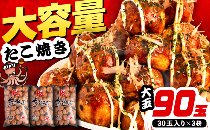 大粒！ たこ焼き 30個 （900g） ×3袋 セット 《豊前市》【SHIN SHIN】 タコヤキ お惣菜 おつまみ [VAT007]