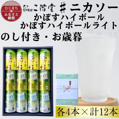
                  ＜のし付き・御歳暮＞#ニカソー缶カボス&かぼすハイボール&かぼすハイボールライト各4本計12本セット【1686194】
                