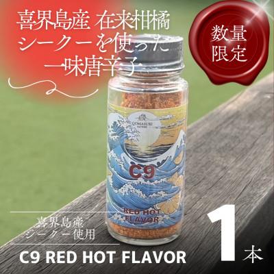 ふるさと納税 喜界町 【喜界島】在来柑橘シーク—の一味唐辛子 C9 RED HOT FLAVOR (20g×1本)