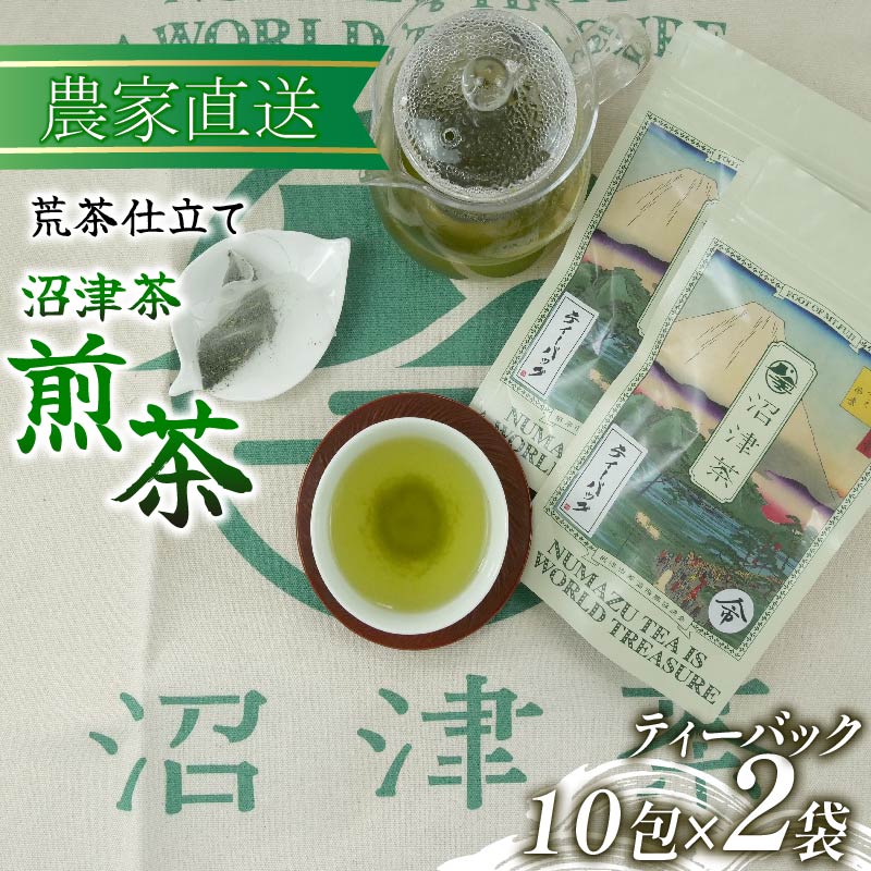 沼津茶 煎茶 ティーバッグ 10包 2袋 普通 緑茶 2025年産 農家直送 お茶 茶葉 静岡 沼津