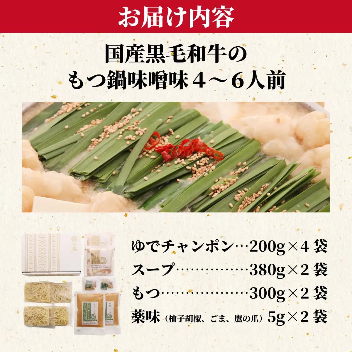 国産黒毛和牛のもつ鍋味噌味 4～6人前『もつ鍋一藤』【SC002】