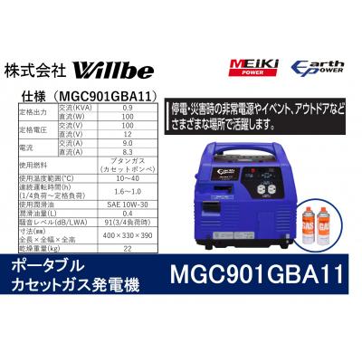 ふるさと納税 津島市 ポータブルガス発電機 MGC901GBA11 カセットボンベ燃料 |  | 01