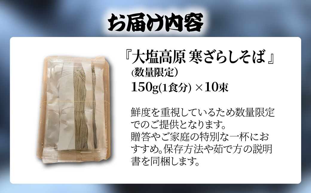 大塩高原　寒ざらしそば（10食分） KBAI002