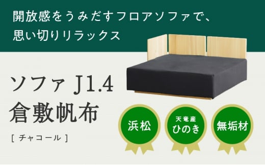 【2025年3月28日以降順次発送】XYL（オーガニックファニチャー・キシル）ソファ J1.4 倉敷帆布 チャコール【配送不可：沖縄・離島】 雑貨 日用品  [№5786-5499]