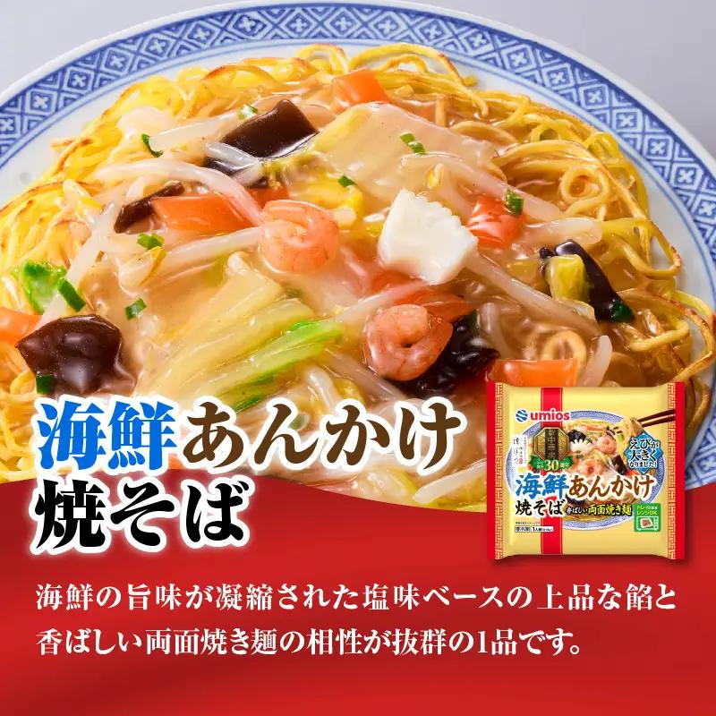 Umios 冷凍食品 海鮮あんかけ焼そば 1人前×12個入 045-003