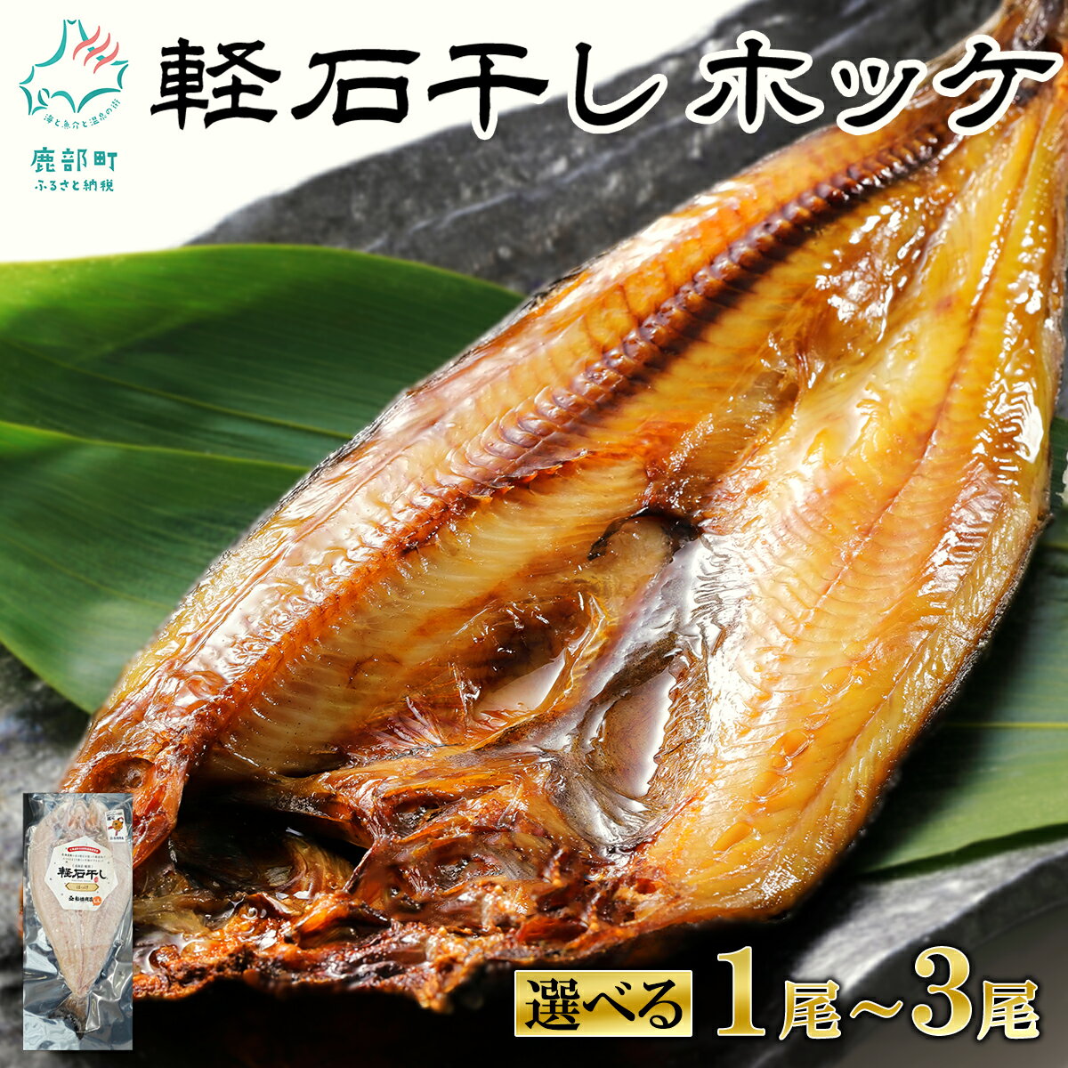 【ふるさと納税】【選べる内容量】ほっけ 干物 北海道産 1尾～3尾 軽石を使った干物 旨み おつまみ 焼魚 ご飯のお供 魚介 海鮮 送料無料