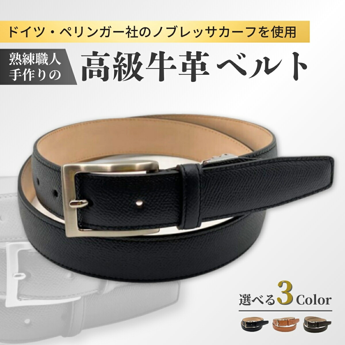 【ふるさと納税】熟練職人 手作り 高級牛革ベルト ドイツぺリンガー社 ノブレッサカーフ使用 選べる3色 黒 こげ茶 薄茶 | 紳士用 革 牛革 ベルト ブラック ブラウン 茶色 メンズ ビジネス 通勤 就活 スーツ 学生 フォーマル ギフト 贈答品 プレゼント 男性 茨城県 龍ケ崎市