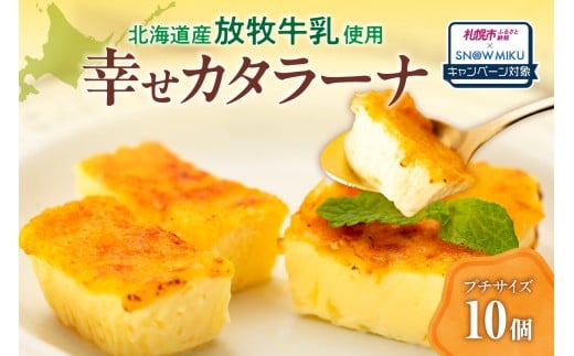 【2026年2月発送：ノベルティ付き】北海道産の放牧牛乳がおいしさの秘密！幸せカタラーナ（10個）
