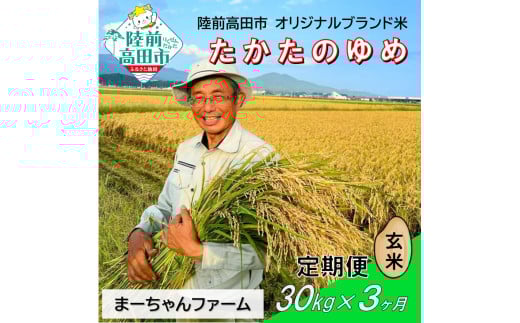 【先行予約】3ヶ月定期便  令和7年産 新米 たかたのゆめ 玄米 30kg 【 オリジナル ブランド米 冷めてもおいしい お弁当 おにぎり ギフト まーちゃんファーム 】令和7年11月から発送開始 RT2918