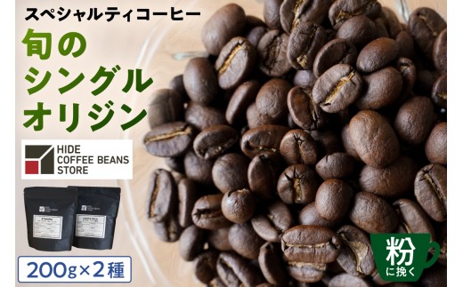 [粉に挽く]スペシャルティコーヒー 旬のシングルオリジン 200g×2種【 珈琲 コーヒー スペシャルティ 旬のシングル シングルオリジン 時季オススメ 焙煎】