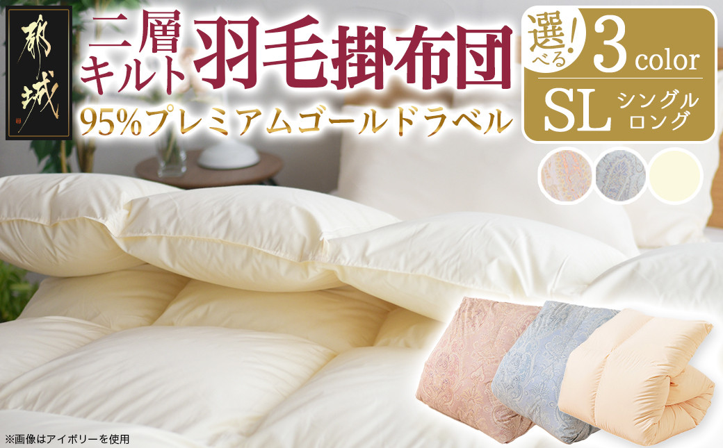 
            【選べる3色！】二層キルト羽毛掛布団95%プレミアムゴールドラベル1.2kg SL_AK-J203_(都城市) 綿100% 80サテン 光沢 しなやかさ 柔らかさ 心地よい ホワイトグースダウン プレミアムゴールドラベル 羽毛ふとん 高級キルト ダウンプルーフ加工 7年保証付 
          
