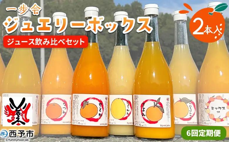 ＜一歩会 ジュエリーボックス ジュース飲み比べセット 720ml×2本入り 6回定期便＞『お申込み月の翌月より配送を開始』果汁100%ストレートジュース 愛媛 みかん ミカン 柑橘 果物 フルーツ 特産品 渡江から一歩を踏み出す会 飲んで応援 愛媛県 西予市【常温】ATI0062