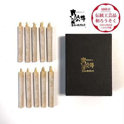 ふるさと納税 岡崎市 白　小丸10本入り(短箱)　国内産ハゼの実蝋を100%使用して作った〈伝統工芸品　和ろうそく〉