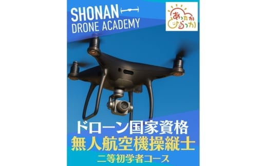 【湘南で国家資格取得を目指す】　＼二等無人航空機操縦士〈初学者コース〉 講習受講チケット／　湘南の爽やかな風を感じながら、ドローン操縦の国家資格取得に挑戦してみませんか？