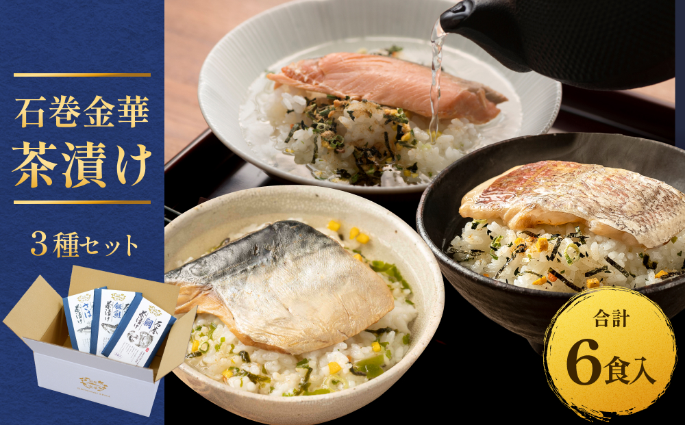 石巻金華茶漬け ３種 セット お茶漬け 茶漬け 鯛 銀鮭 さば ご飯のお供 ご飯のおとも 魚 タイ 鮭 さけ しゃけ サケ サバ 鯖