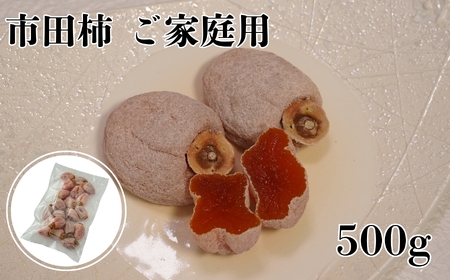 南信州産 市田柿 【ご家庭用 500g】|マルス信濃物産株式会社