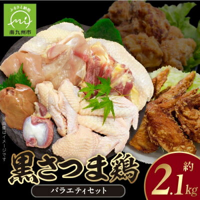 【ふるさと納税】鹿児島ブランド地鶏!黒さつま鶏バラエティセット【配送不可地域：離島】【1186061】