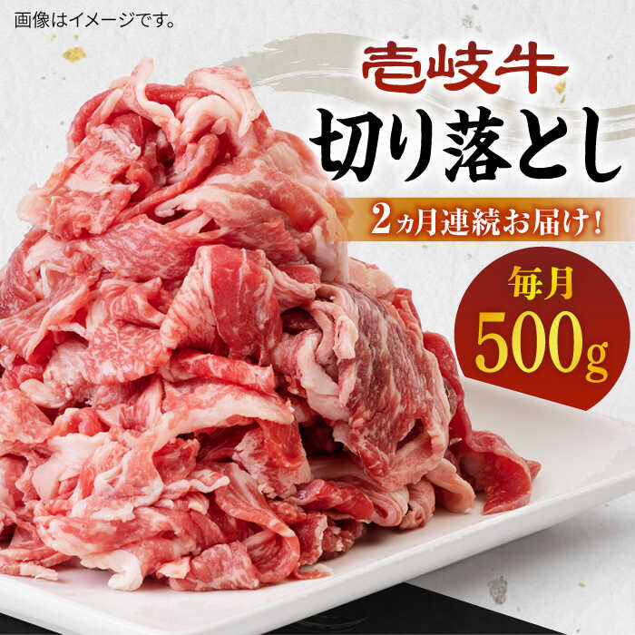 【ふるさと納税】【全2回定期便】壱岐牛切り落とし 500g [JBO118] 肉 牛肉 切落とし