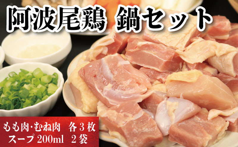
                  鶏肉 もも 350g 3枚 むね肉 250g 3枚 スープ 200ml ２袋 正肉 セット 阿波尾鶏 ブランド鶏肉 鶏肉セット 鳥肉 とりにく もも肉 ムネ 徳島 地鶏 生産量 日本一
                