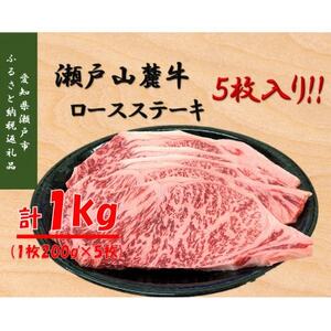 瀬戸山麓牛ロースステーキ1kg(1枚約200g×5枚)【配送不可地域：離島】【1528591】