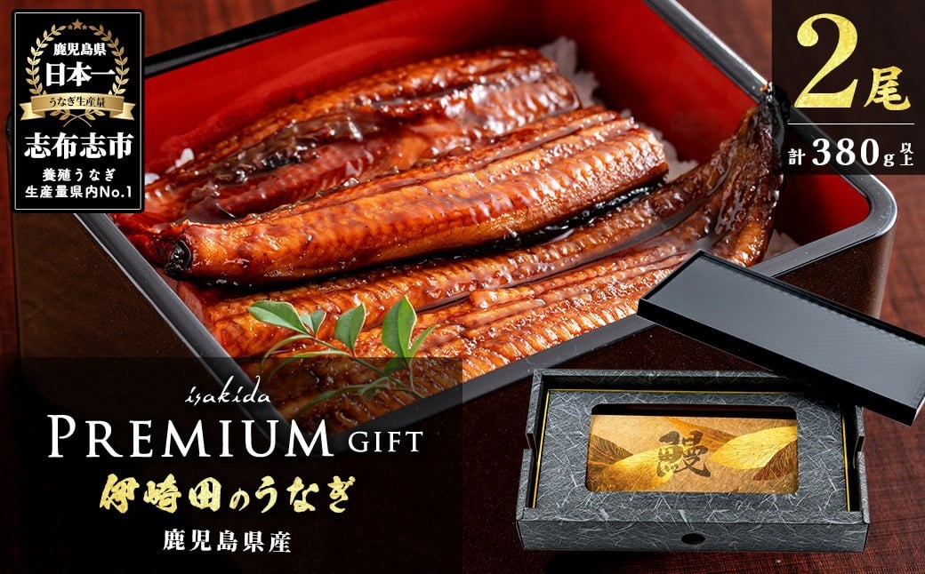 
            【ギフト対応】【数量限定】鹿児島県産 伊崎田のうなぎ蒲焼 特大＜190g以上＞× 2尾(計380g以上) 鰻 うなぎ ウナギ 蒲焼き 2尾 国産 九州産 鹿児島県産 冷凍 おつまみ 鰻重 うな丼 ギフト 贈答用 プレゼント 化粧箱 お中元 b2-037
          