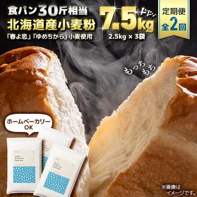 ふるさと納税 室蘭市 【毎月定期便】「春よ恋」「ゆめちから」ブレンド　パウダースノー　パン用強力粉 7.5kg全2回