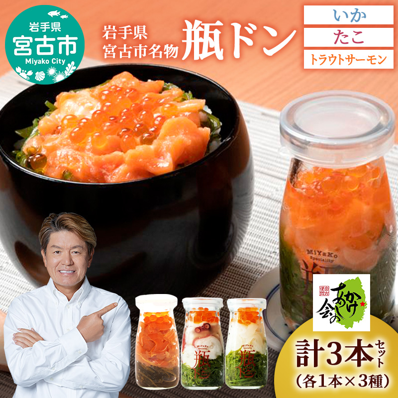 【宮古市】岩手県宮古市新名物「瓶ドン」イカ・タコ・トラウトサーモン 各1本計3本セット 小瓶タイプ
